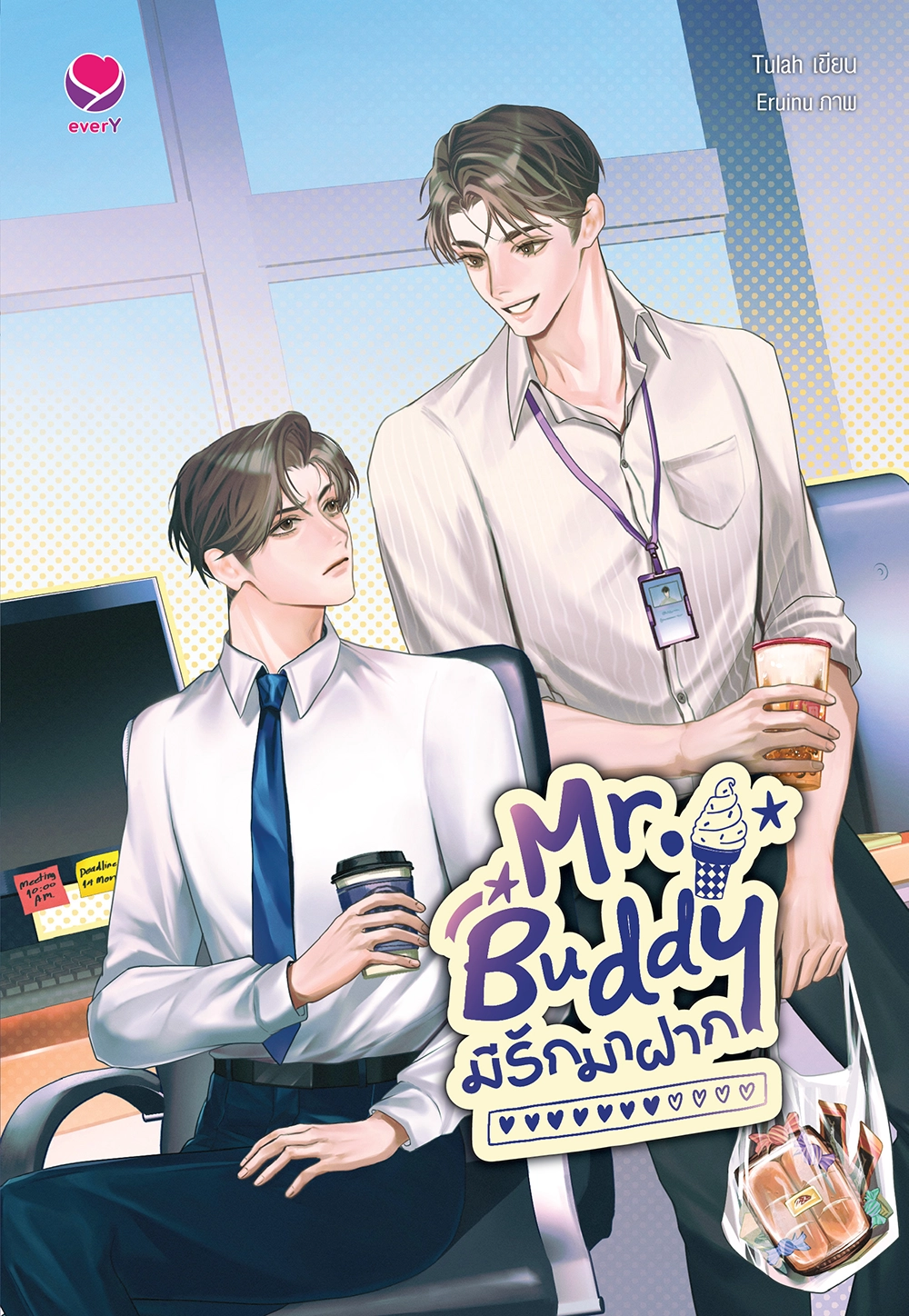 Mr. Buddy มีรักมาฝาก